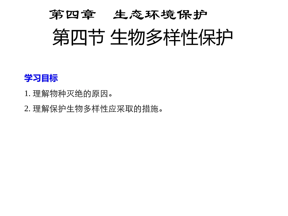 第四节生物多样性保护-(6)_第1页