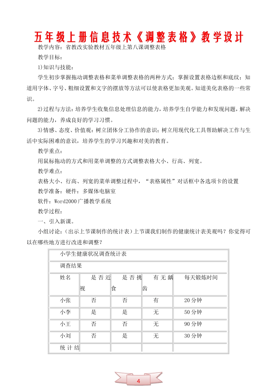 五年级上册信息技术《调整表格》教学设计_第1页