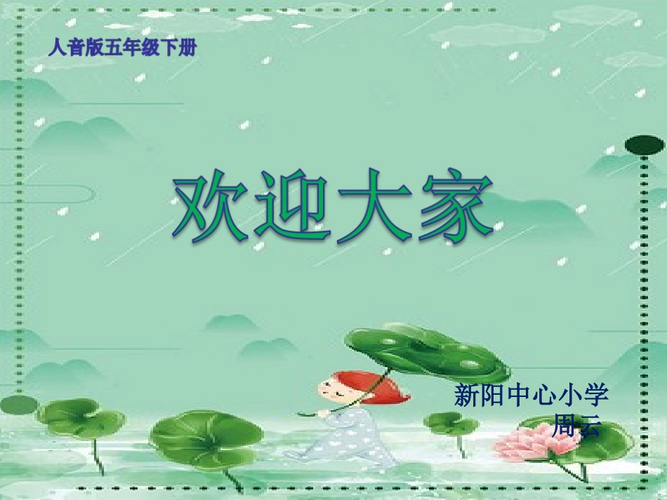 《春雨蒙蒙地下》_第1页