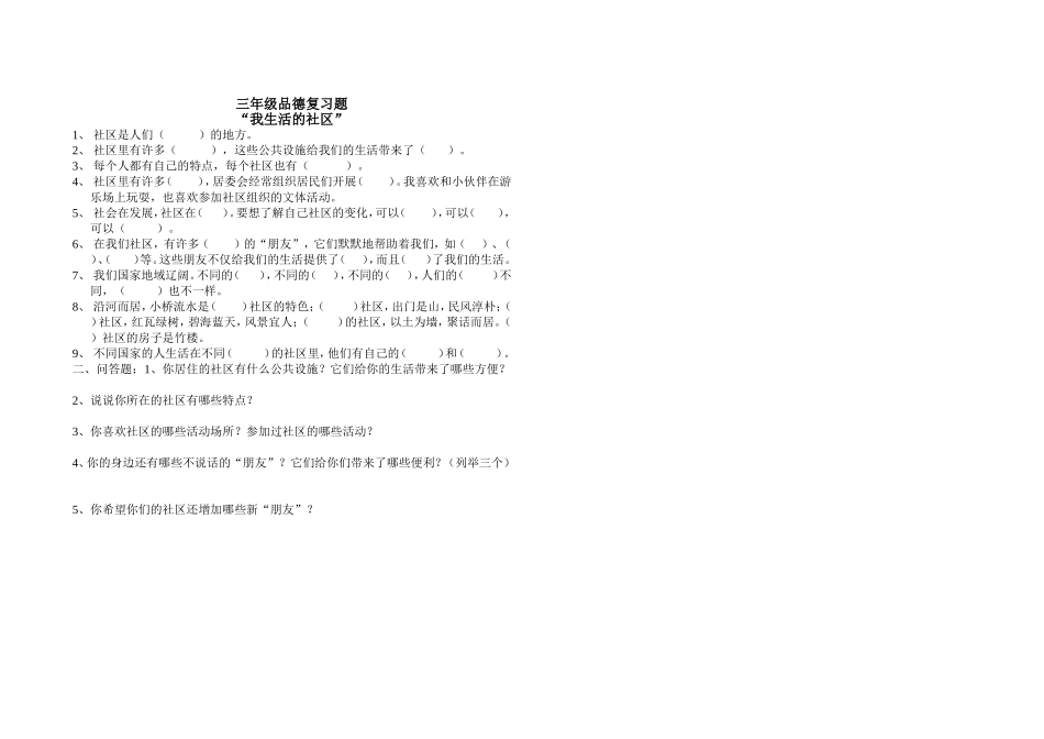 三年级品德复习题(社区)_第1页