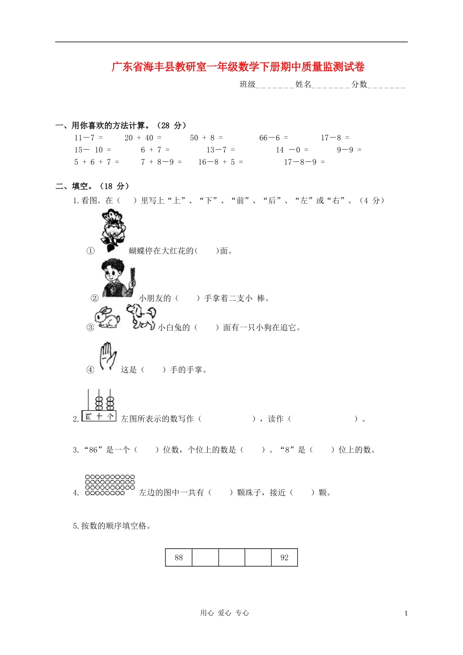 广东省海丰县教研室一年级数学下学期期中质量监测试卷(无答案)_第1页