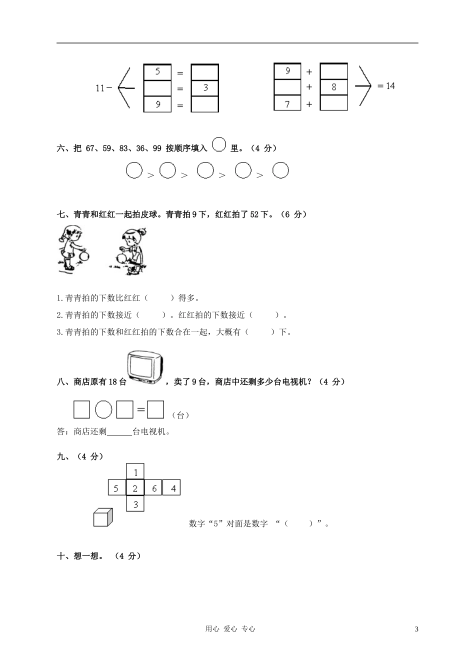 广东省海丰县教研室一年级数学下学期期中质量监测试卷(无答案)_第3页