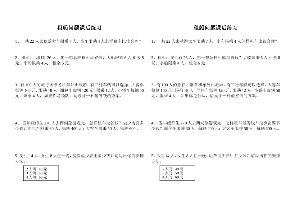 小学数学2011版本小学四年级租船问题课后练习_第1页