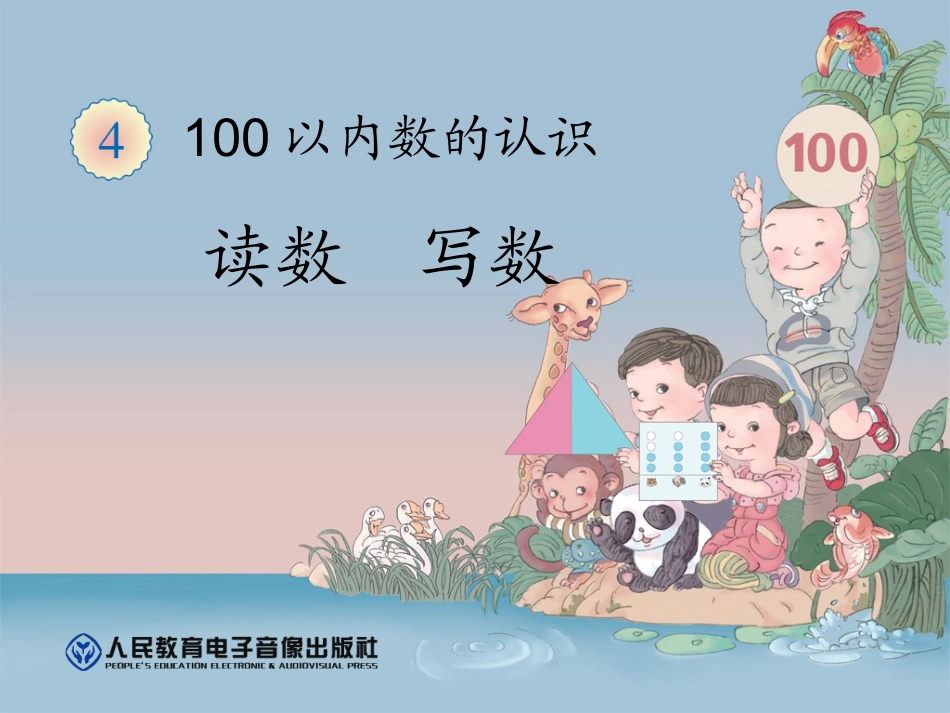 新人教版一年级数学下册读数写数课件_第1页