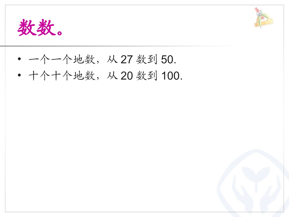 新人教版一年级数学下册读数写数课件_第2页