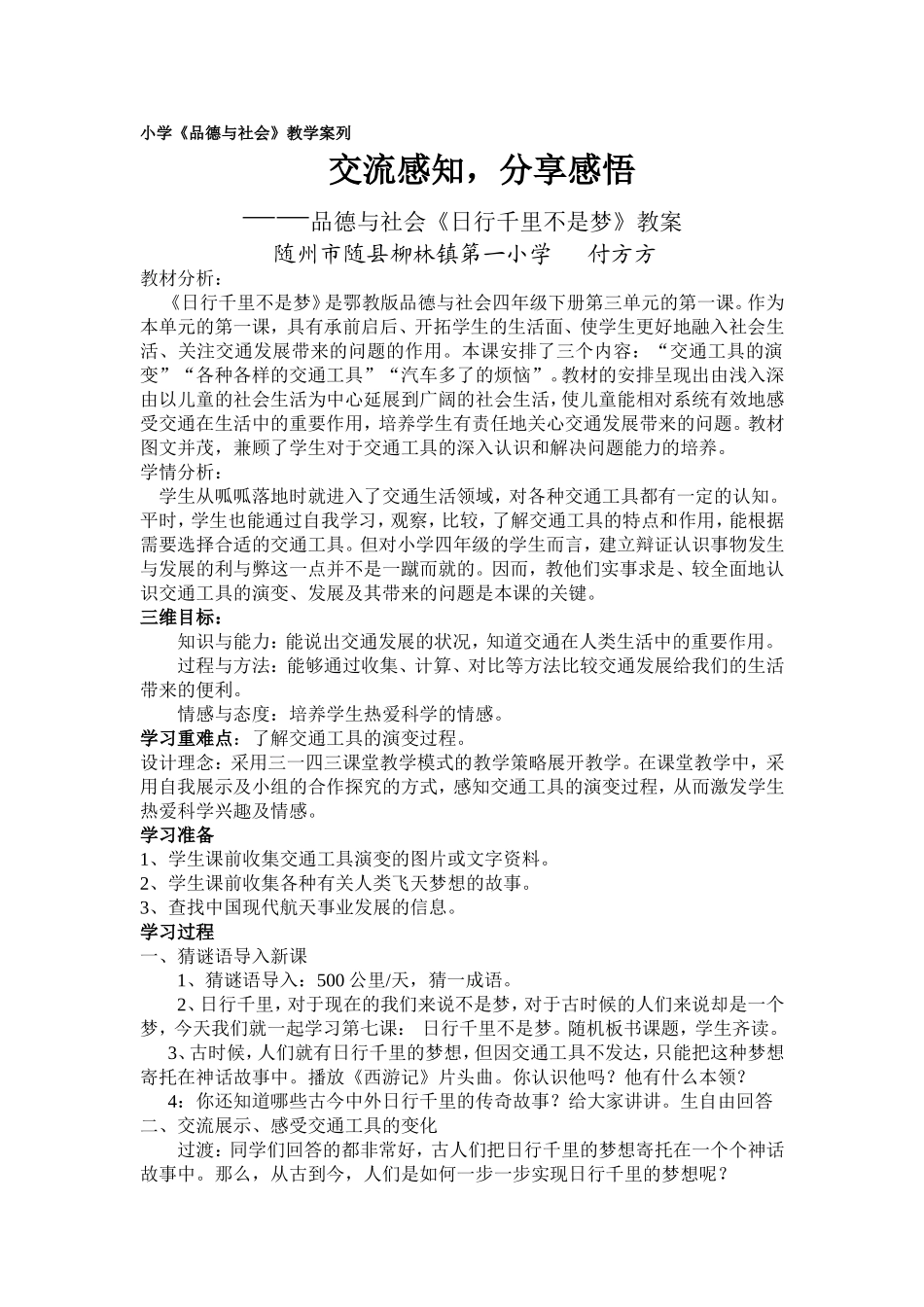 品德与社会《日行千里不是梦》教学案例竞赛_第1页