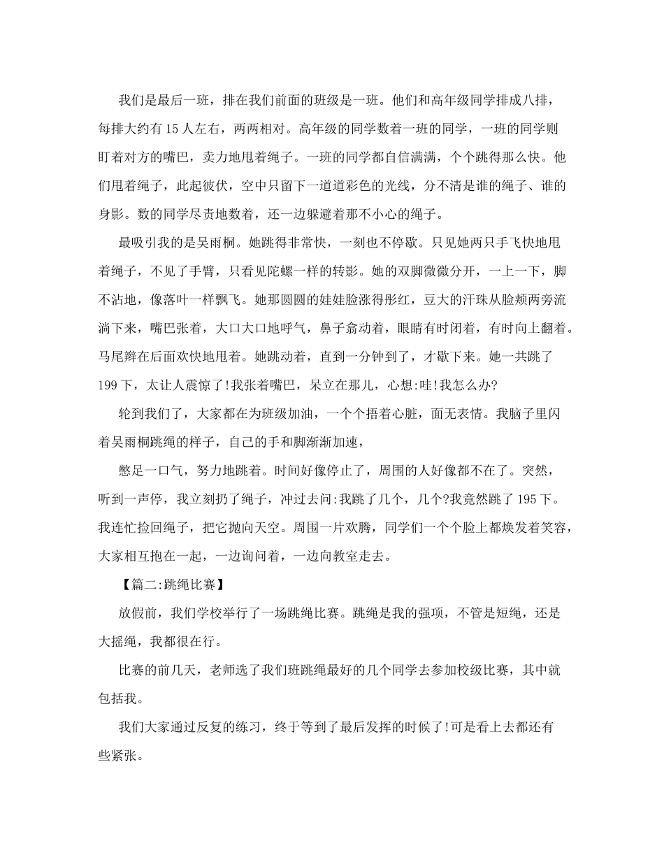 跳绳选拔赛作文_第2页