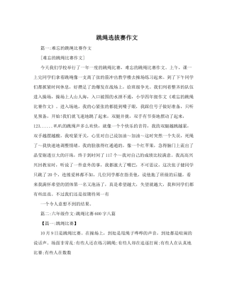 跳绳选拔赛作文