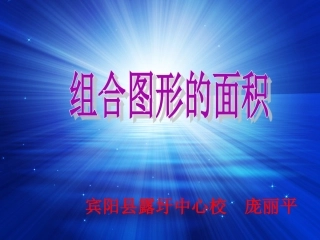 组合图形的面积五年级