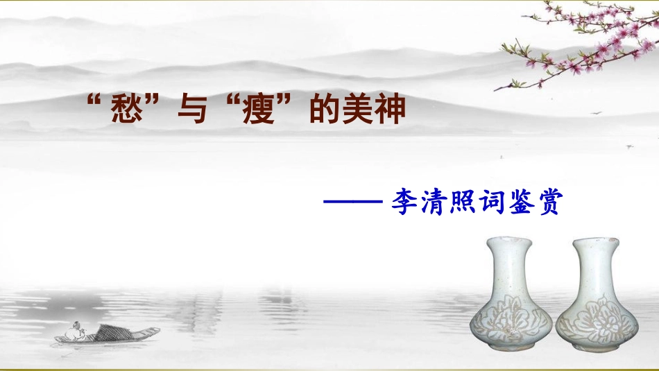 醉花阴(薄雾浓云愁永昼)_第1页