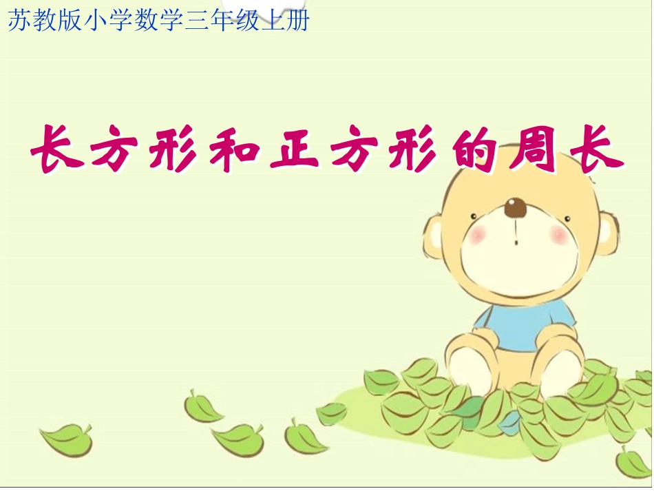 长方形和正方形的周长2_第1页