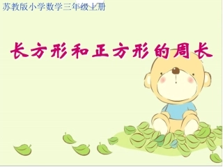 长方形和正方形的周长2