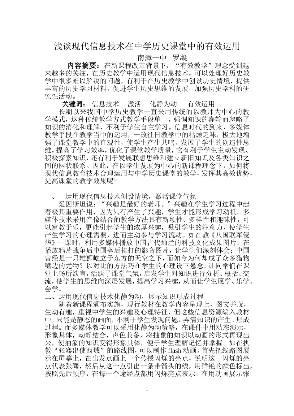 浅谈现代信息技术在中学历史课堂中的有效运用_第1页