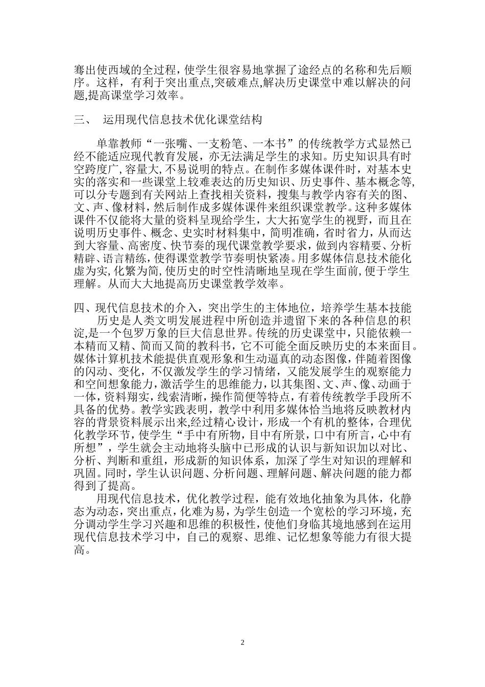 浅谈现代信息技术在中学历史课堂中的有效运用_第2页