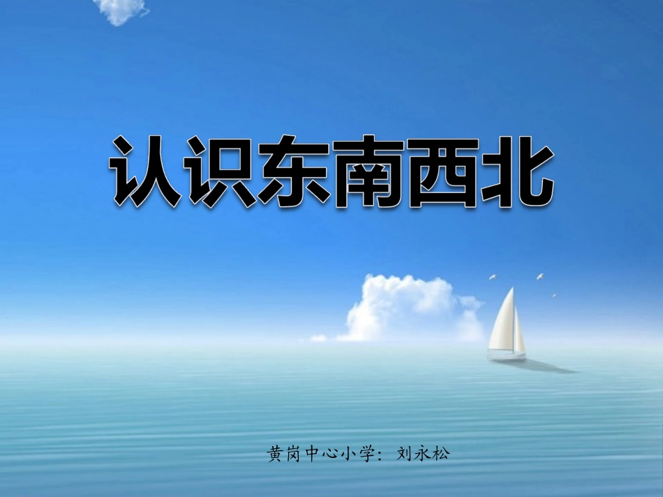 人教2011版小学数学三年级3.1-认识东南西北_第3页