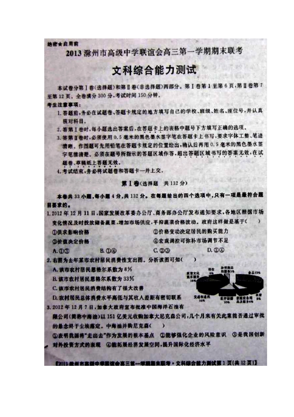 2013届安徽省滁州市高级中学联谊会高三上学期期末联考文科综合试题及答案_第1页