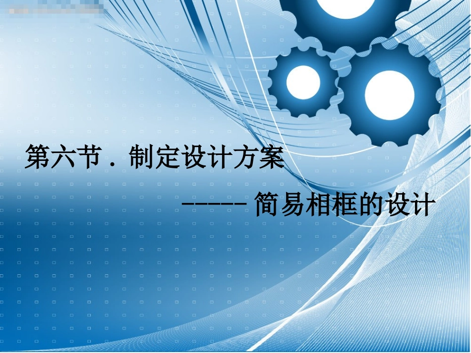 二、设计方案的制订_第1页