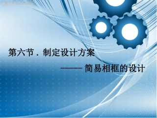 二、设计方案的制订