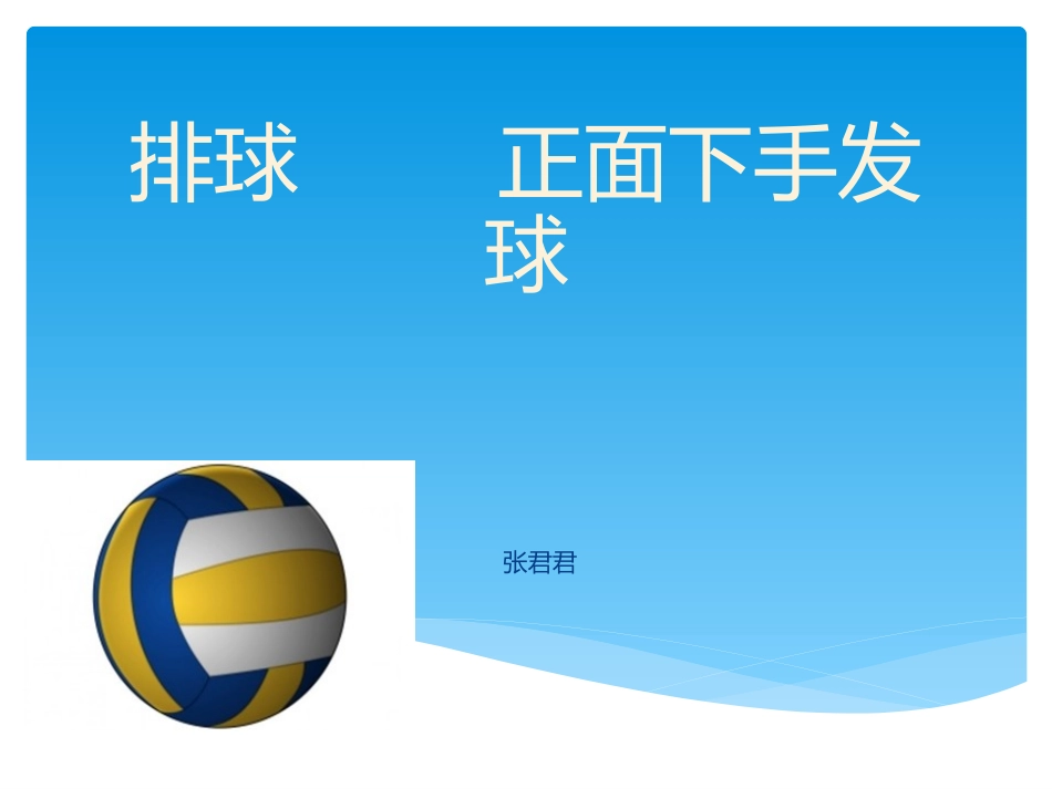 第三节排球运动_第1页