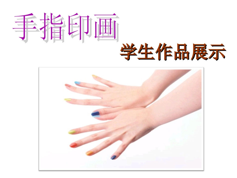 手指印画-学生作品展示_第1页
