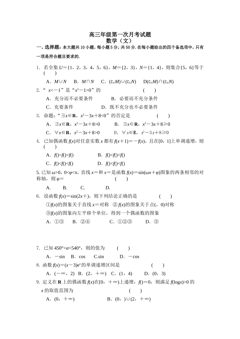 高三年级第一次月考(文)_第1页