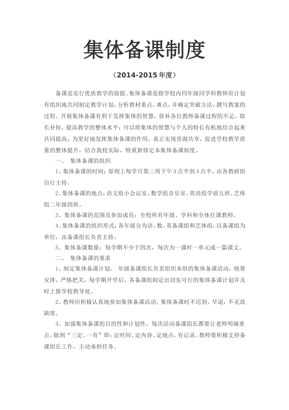 集体备课制度_第1页