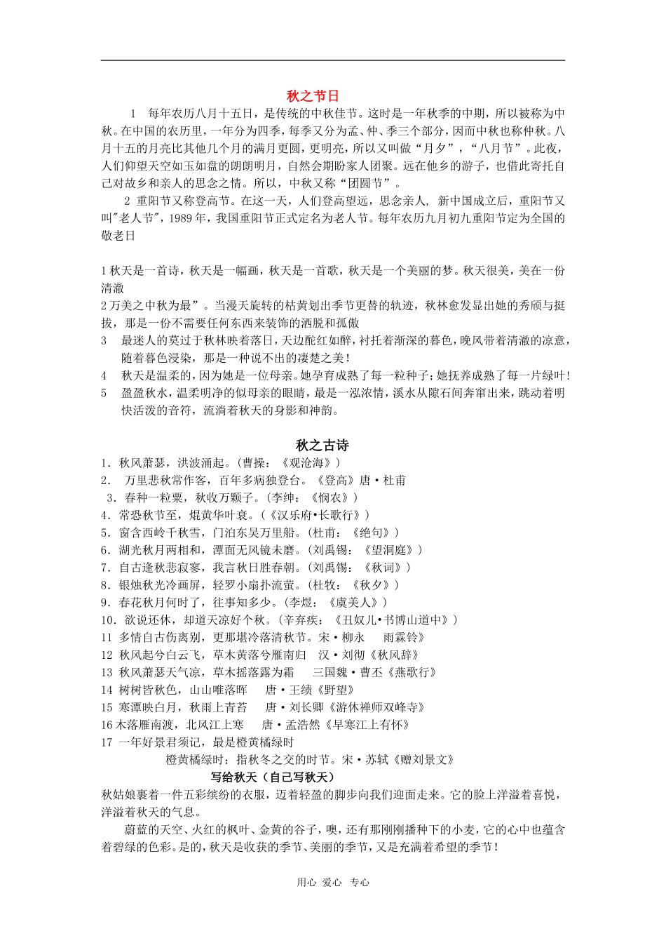 七年级语文上册-教学专题之秋天主题-人教版_第1页