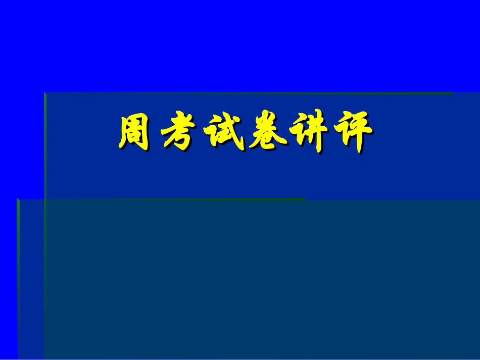 9.21周考试卷讲评_第1页