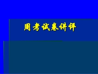 9.21周考试卷讲评