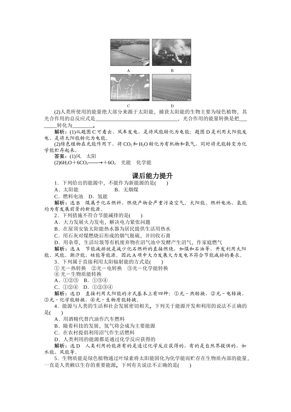 第四单元太阳能生物质能和氢能的利用-(3)_第2页