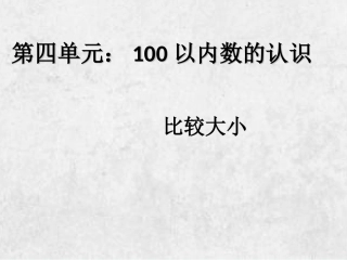 小学数学人教2011课标版一年级数的顺序、比较大小-(2)