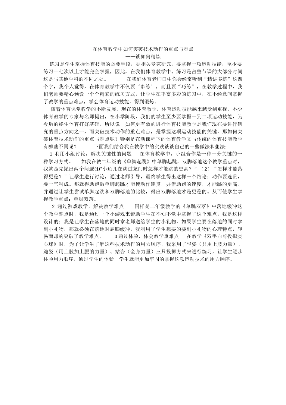 在体育教学中如何突破技术动作的重点与难点_第1页