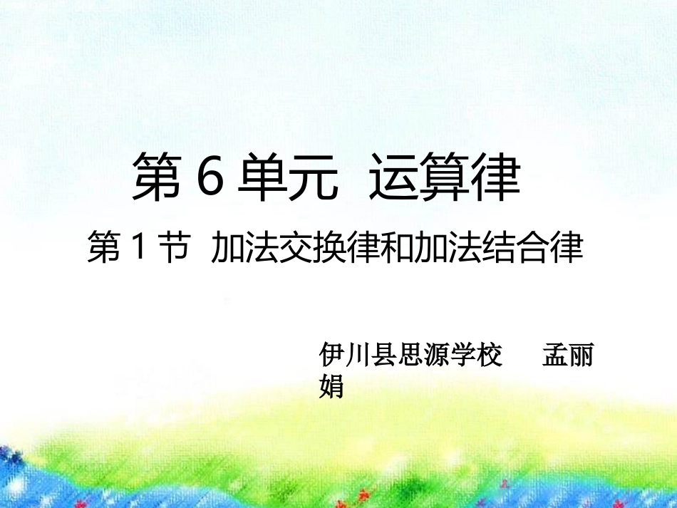 加法的运算律_第1页