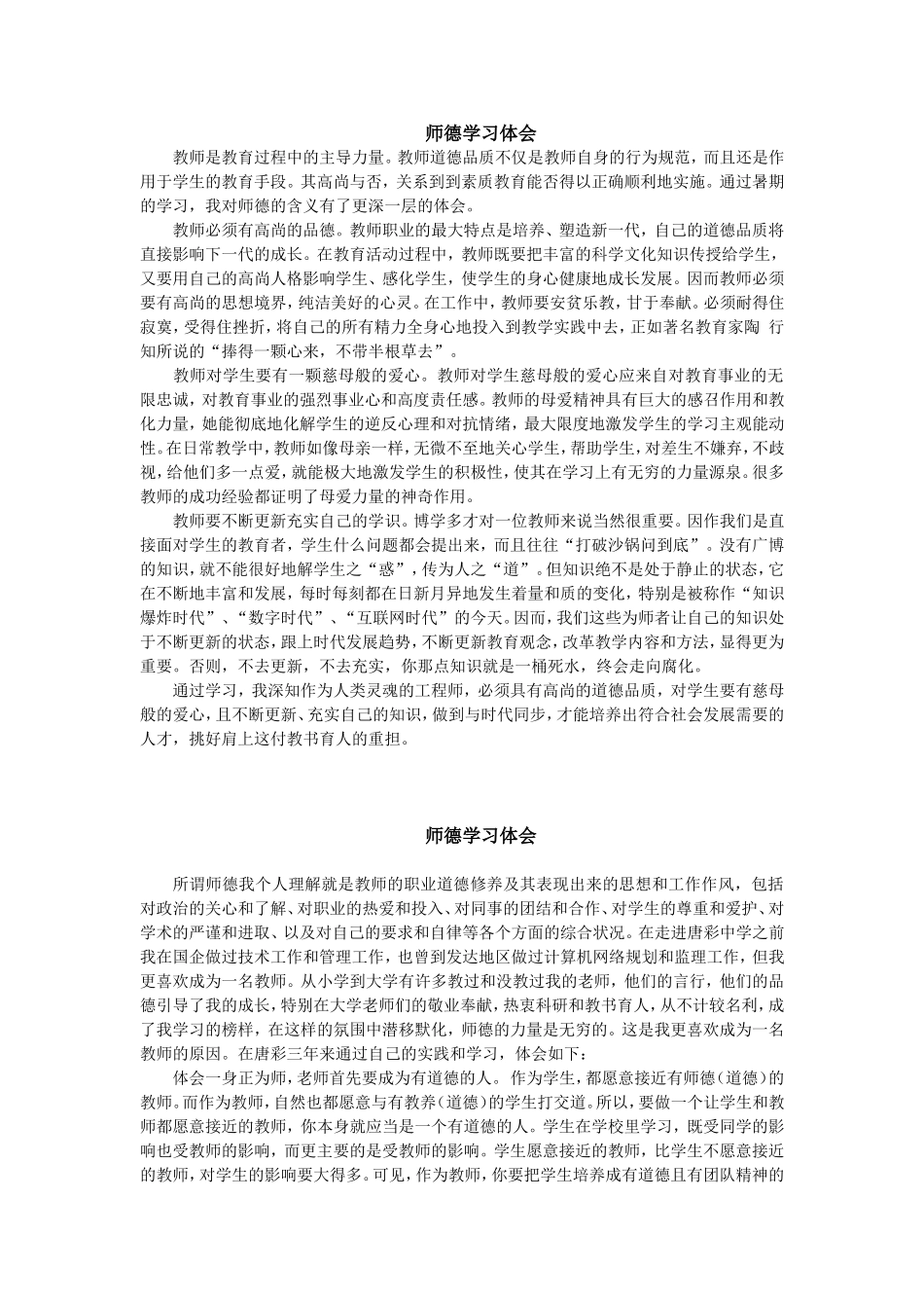 师德学习体会_第1页