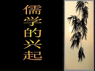 人民版高中历史必修三课件：儒学的兴起