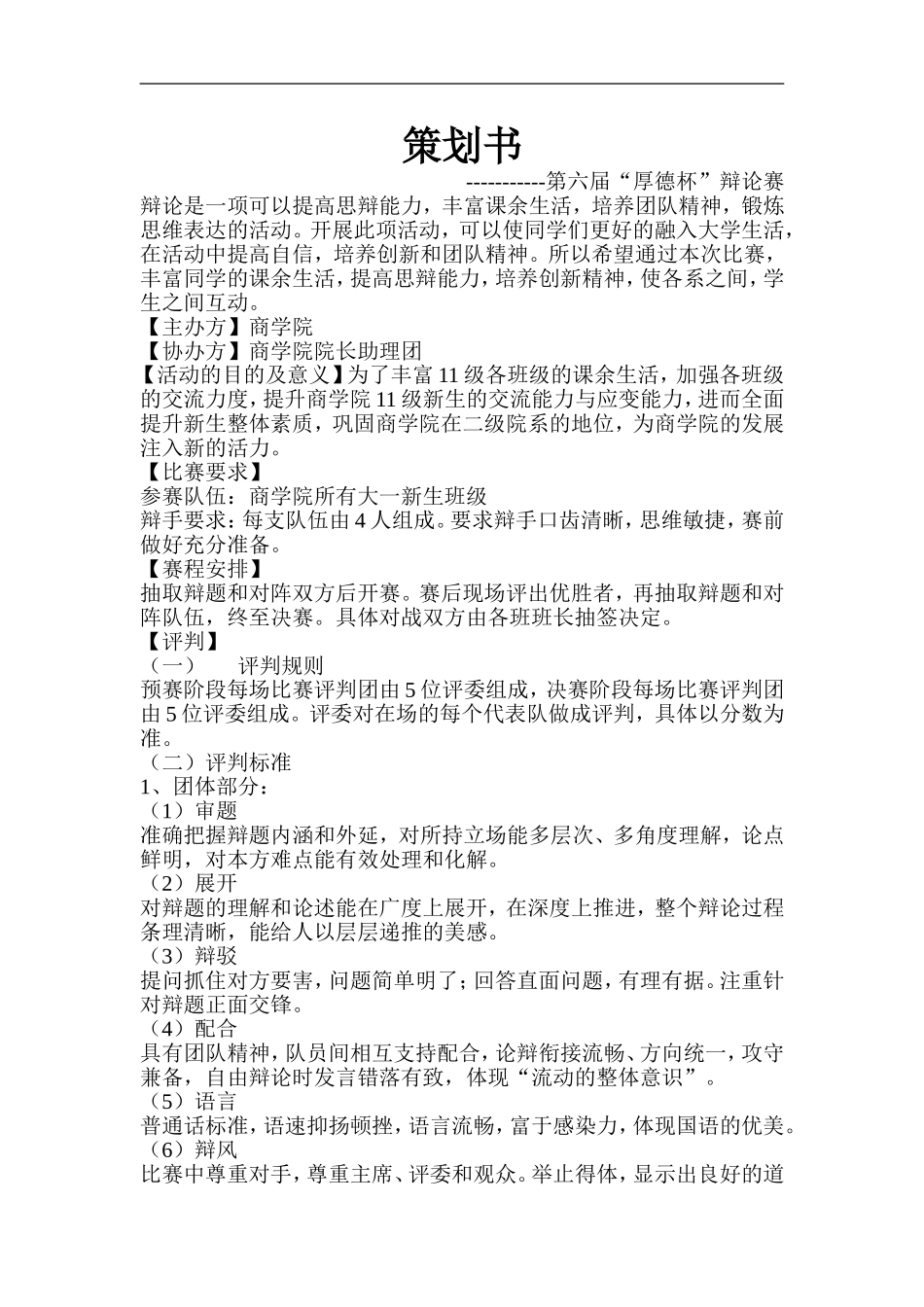 “厚德杯”辩论赛策划书_第1页
