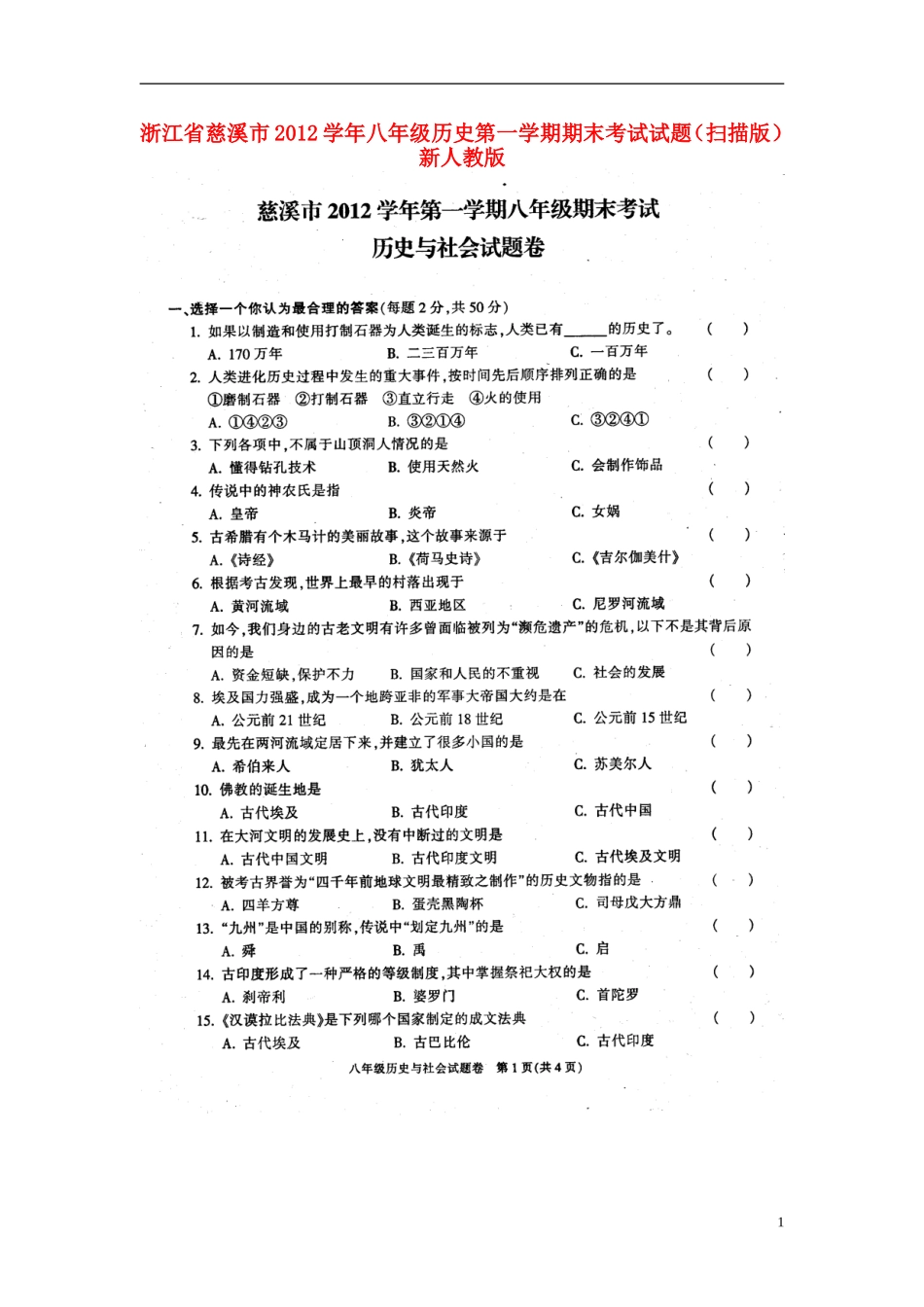 浙江省慈溪市2012学年八年级历史第一学期期末考试试题(扫描版)-新人教版_第1页