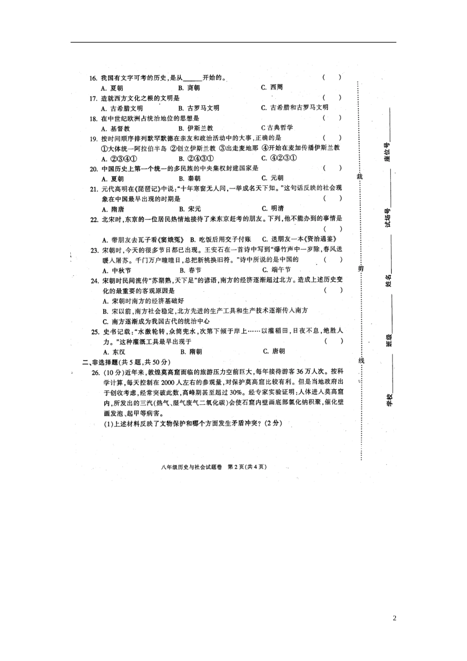 浙江省慈溪市2012学年八年级历史第一学期期末考试试题(扫描版)-新人教版_第2页