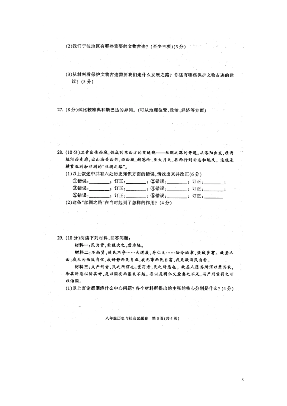 浙江省慈溪市2012学年八年级历史第一学期期末考试试题(扫描版)-新人教版_第3页