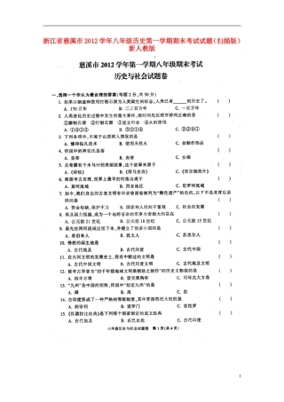 浙江省慈溪市2012学年八年级历史第一学期期末考试试题(扫描版)-新人教版