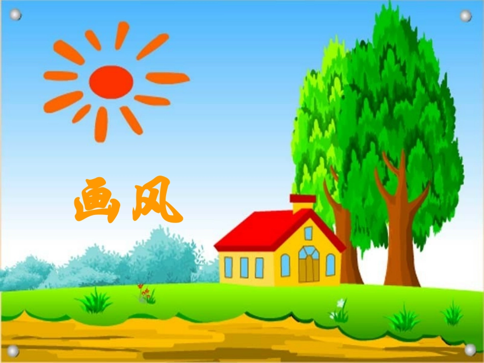 我的《画风》_第1页