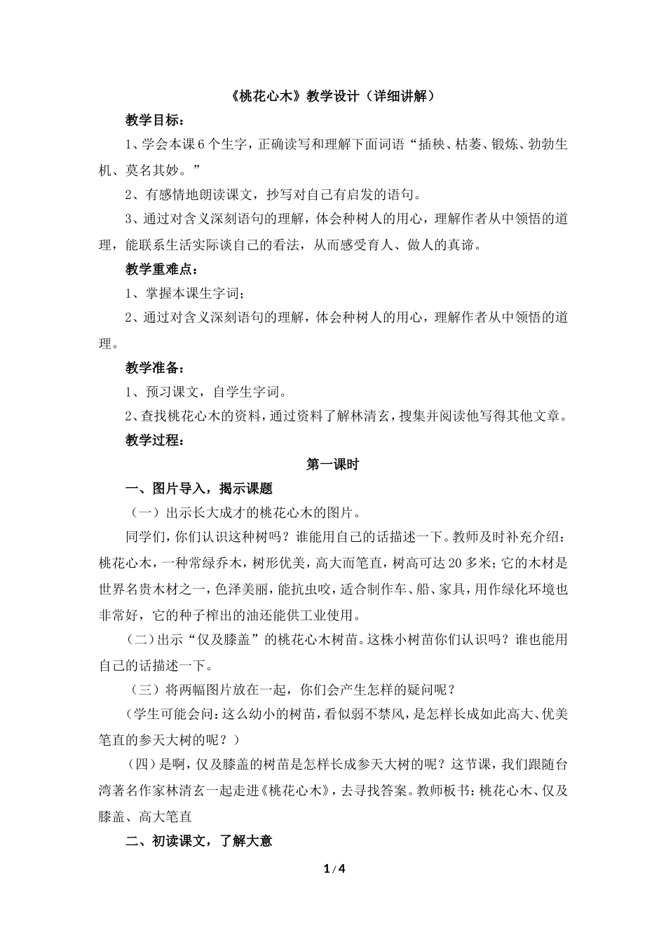《桃花心木》教学设计(详细讲解)_第1页