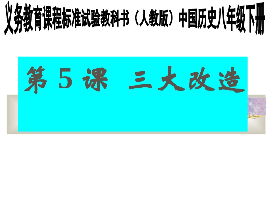 第5课三大改造_第1页