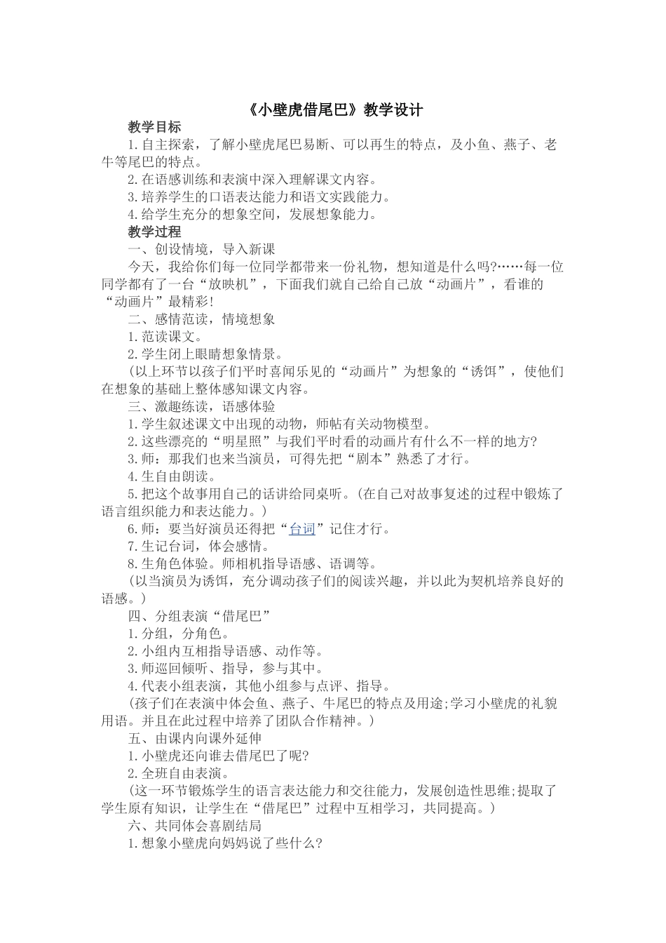 (部编)人教语文2011课标版一年级下册21《小壁虎借尾巴》_第1页