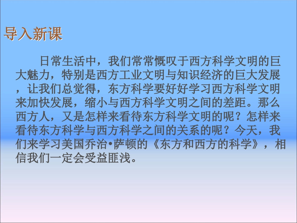 东方和西方的科学_第1页