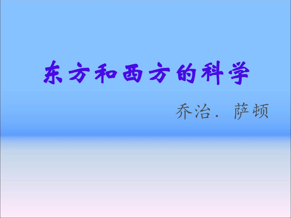 东方和西方的科学_第2页