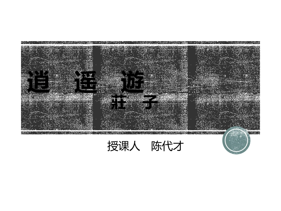 5逍遥游(节选)_第2页