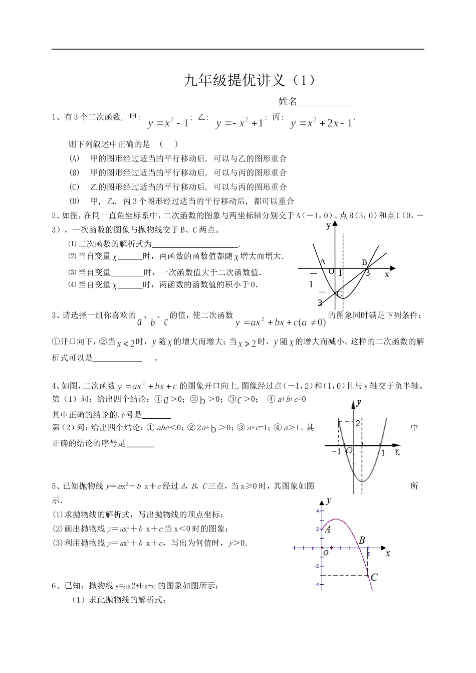 二次函数提优试卷_第1页