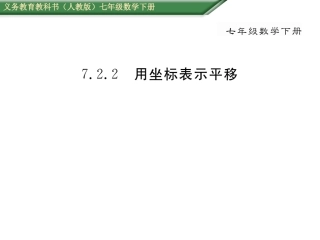 7.2.2-用坐标表示平移
