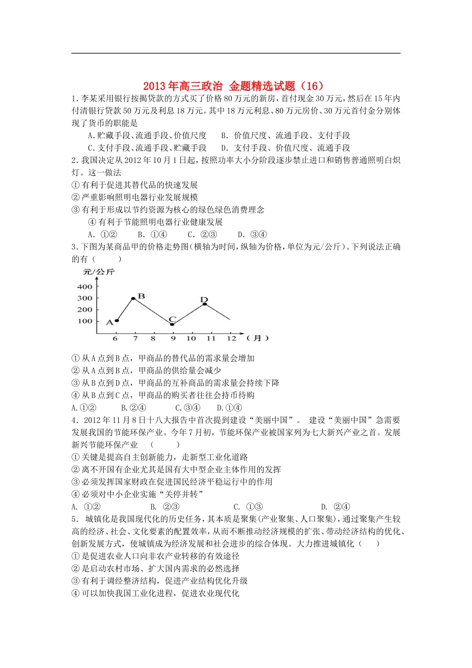 2013年高三政治-金题精选试题(16)_第1页